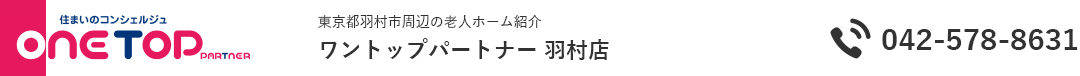 東京都羽村市周辺の老人ホーム紹介はワントップパートナー羽村店
